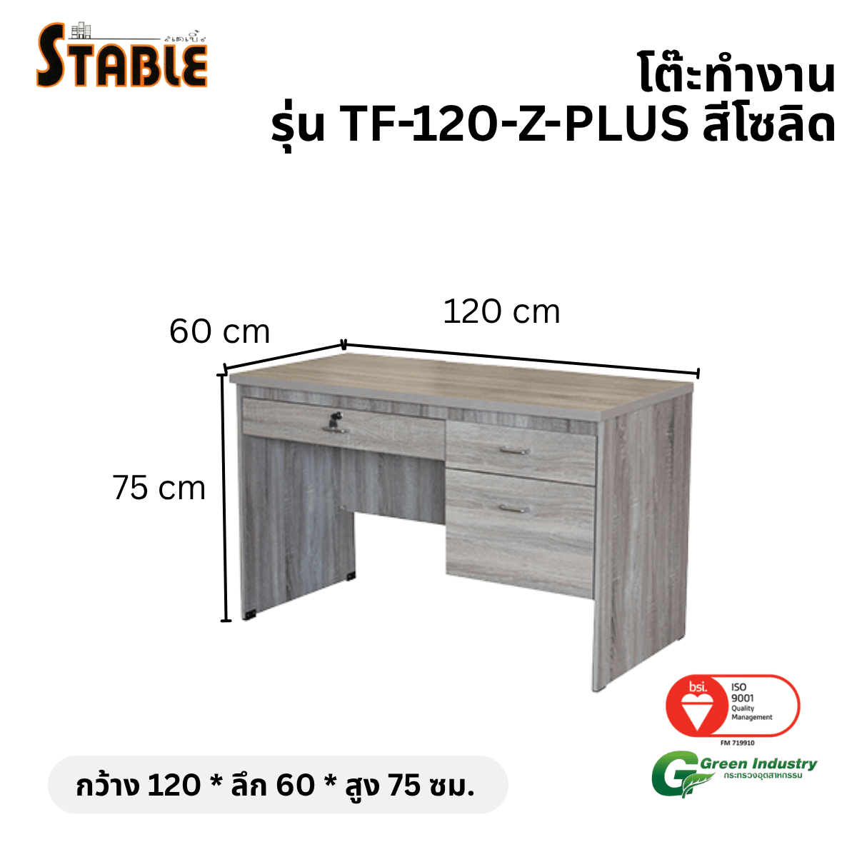 โต๊ะทำงานไม้ STABLE รุ่น TF-120-Z-PLUS 120 ซม. สีโซลิด